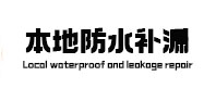 平度防水补漏